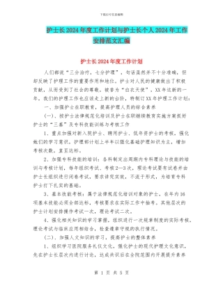 护士长2024年度工作计划与护士长个人2024年工作安排范文汇编