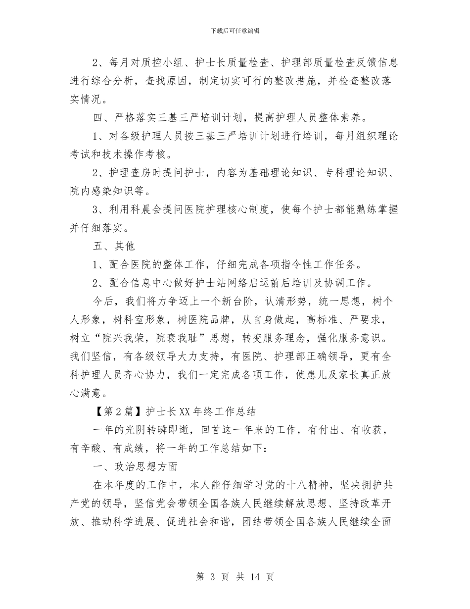 护士长2024年终工作总结与护士长2024年终工作总结范文汇编_第3页