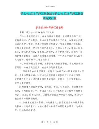 护士长2024年终工作总结与护士长2024年终工作总结范文汇编