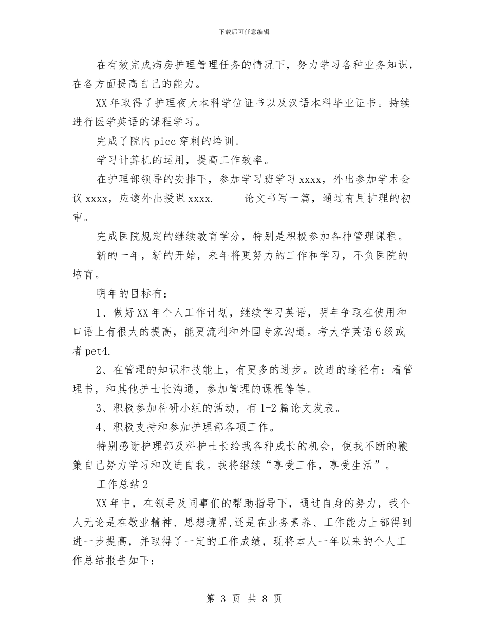 护士长2024年终工作总结与护士长个人工作计划汇编_第3页