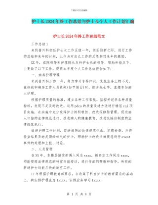 护士长2024年终工作总结与护士长个人工作计划汇编