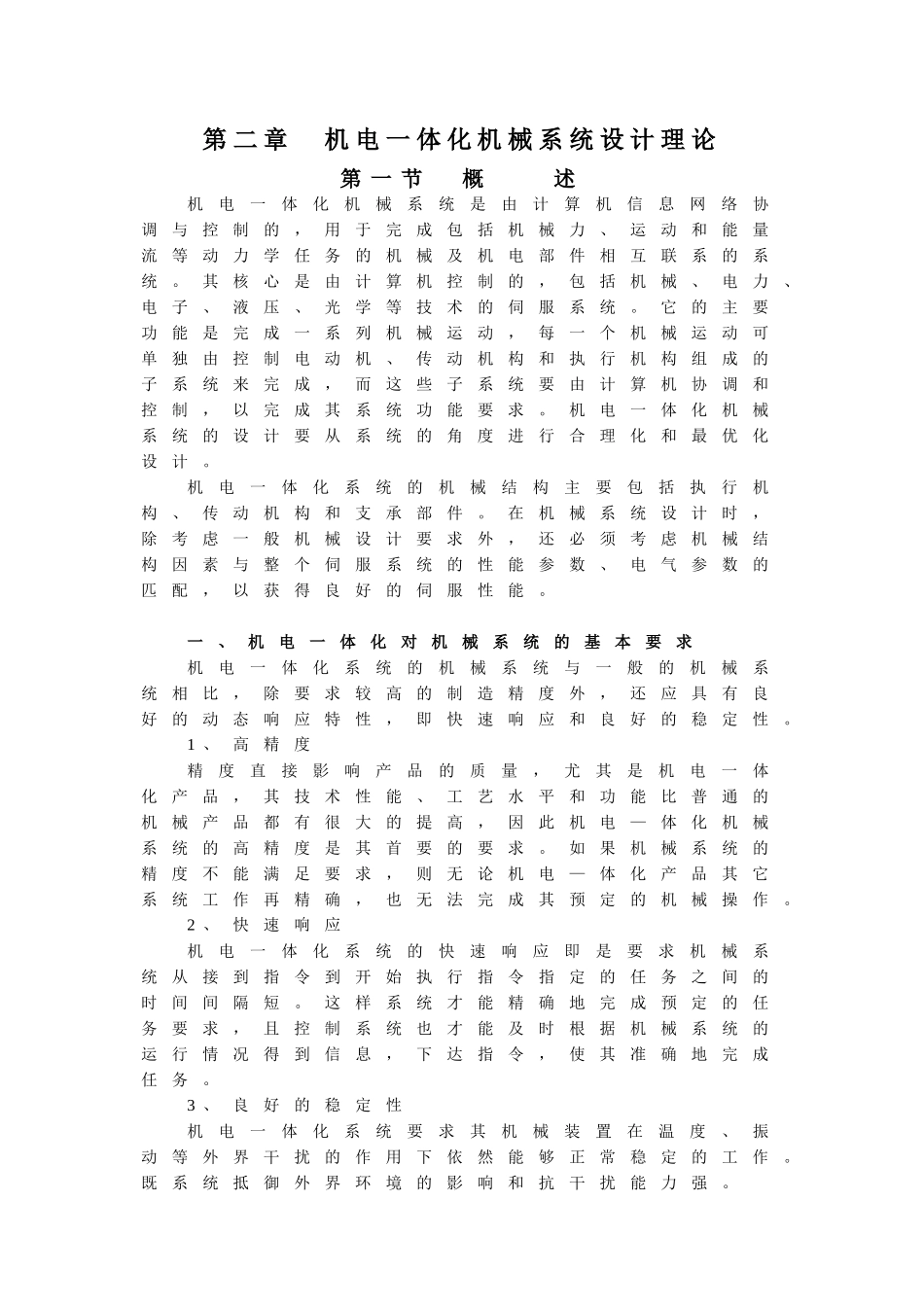 机电一体化机械系统设计理论-第二章_第1页