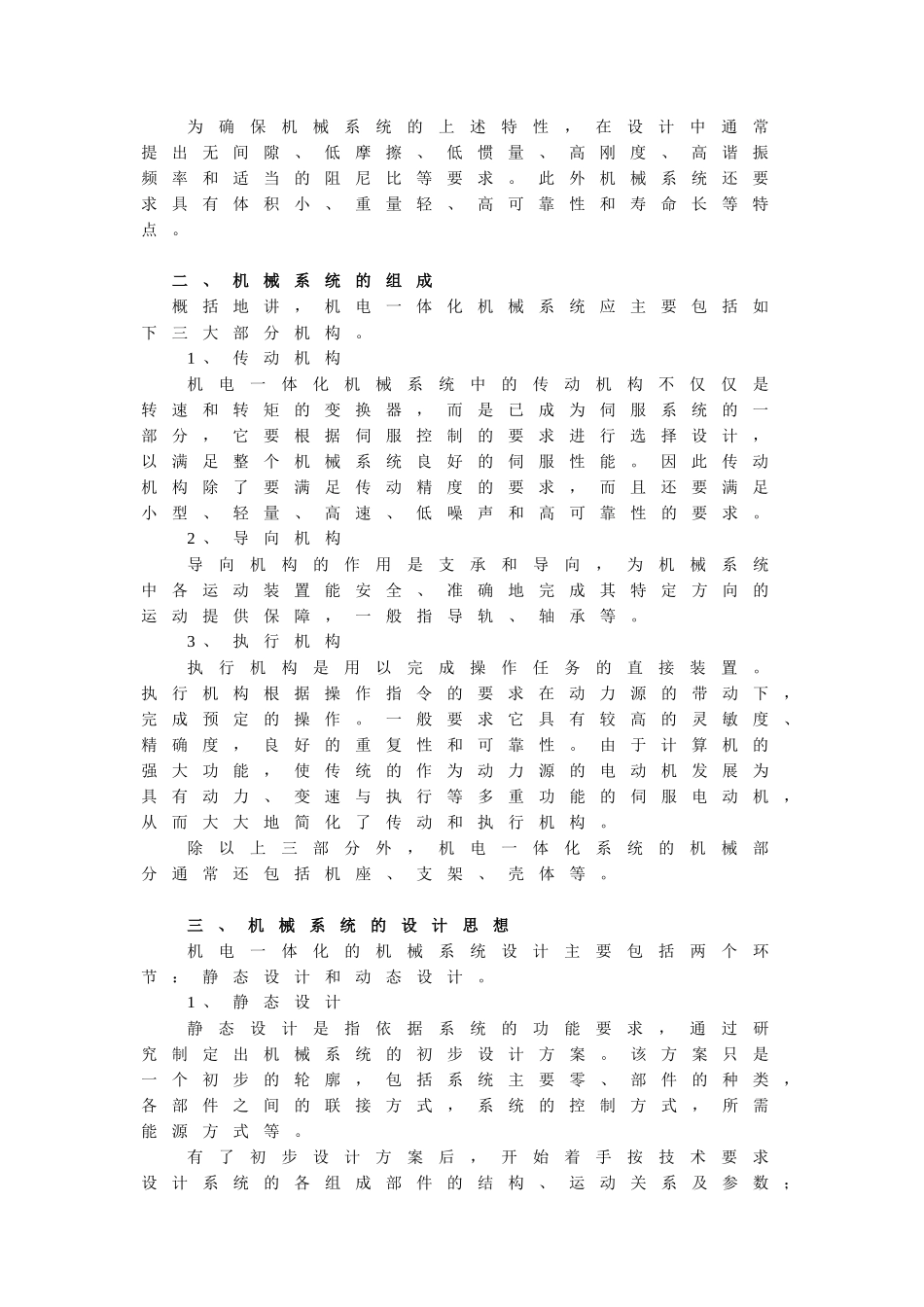 机电一体化机械系统设计理论-第二章_第2页
