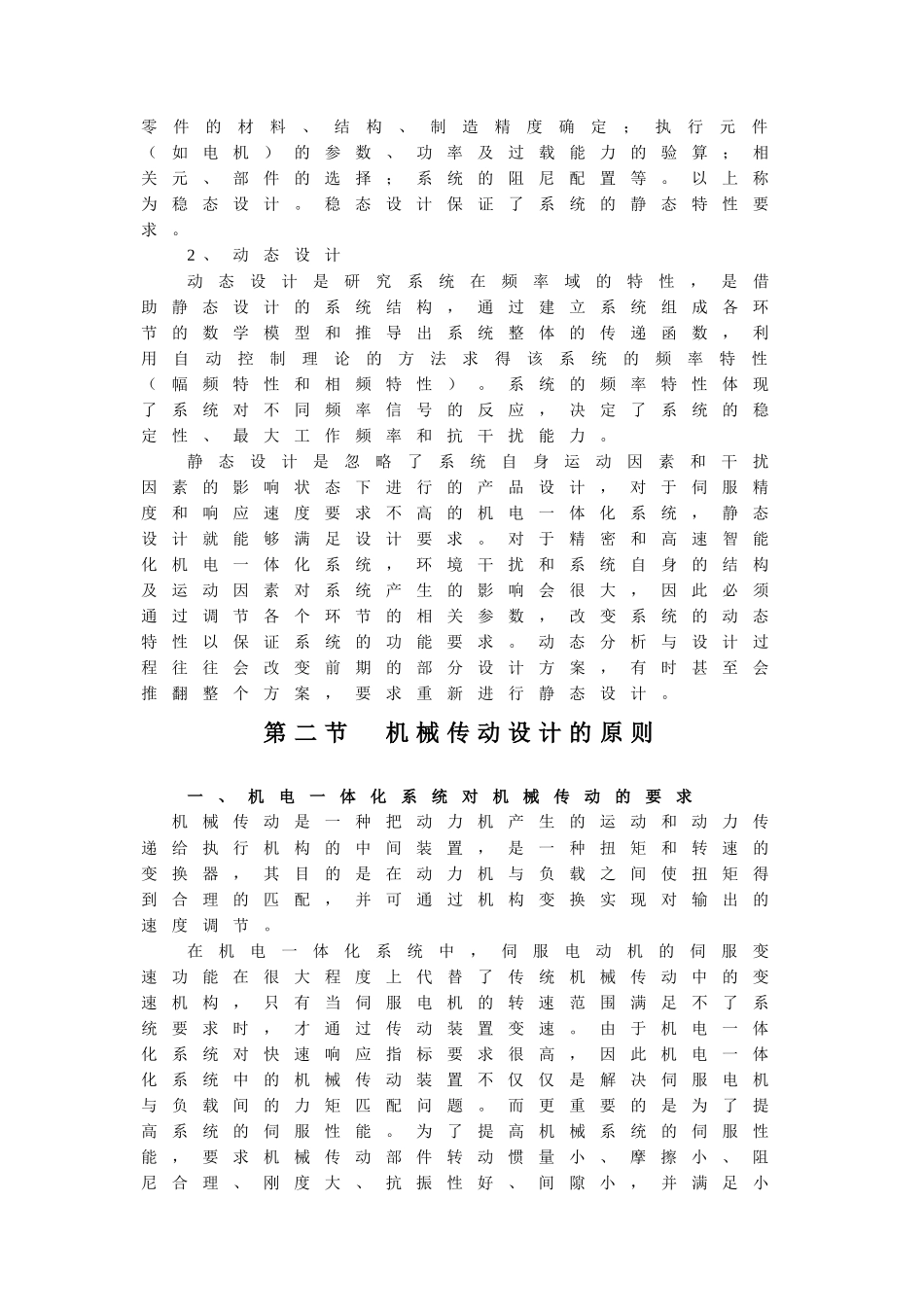 机电一体化机械系统设计理论-第二章_第3页