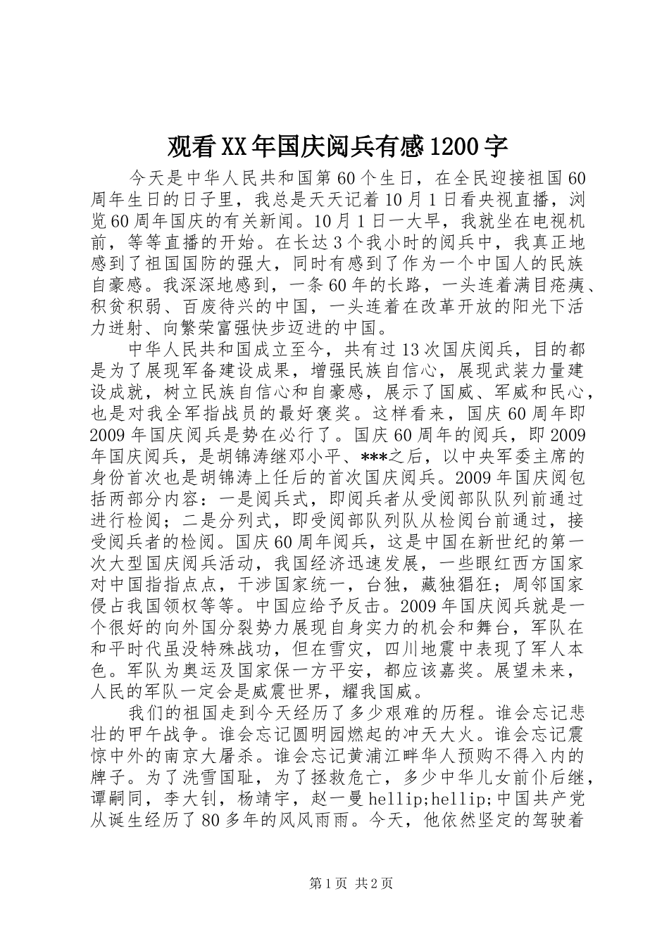 观看XX年国庆阅兵有感1200字_第1页