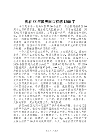 观看XX年国庆阅兵有感1200字