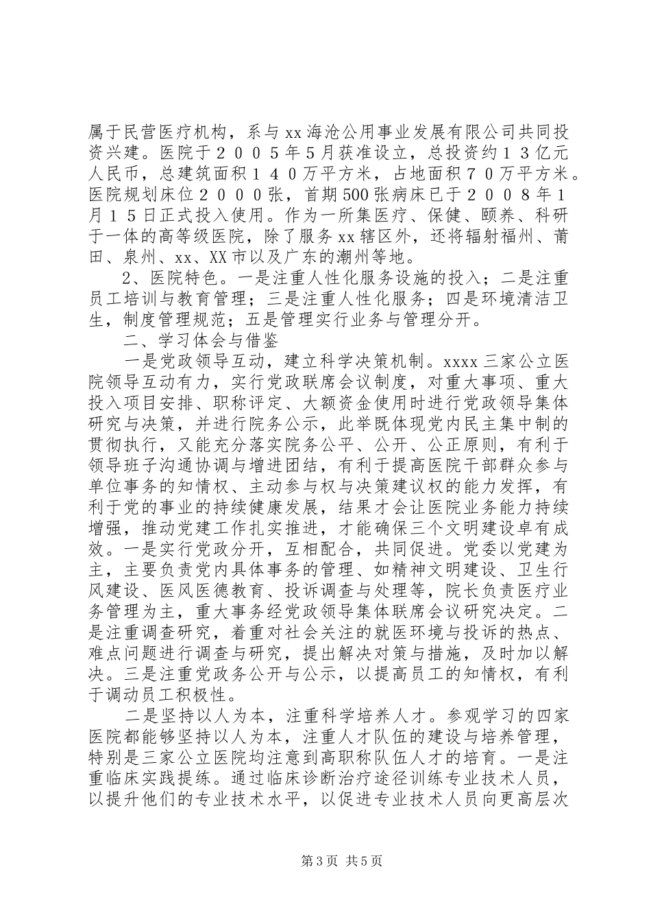 参观医院管理考察心得体会_第3页