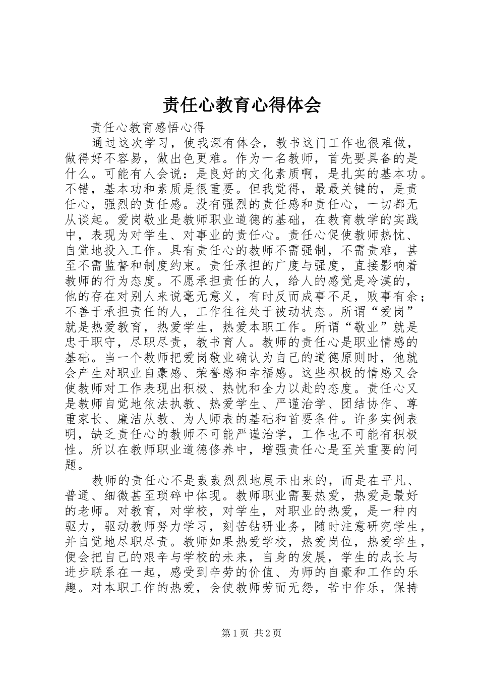 责任心教育心得体会_第1页