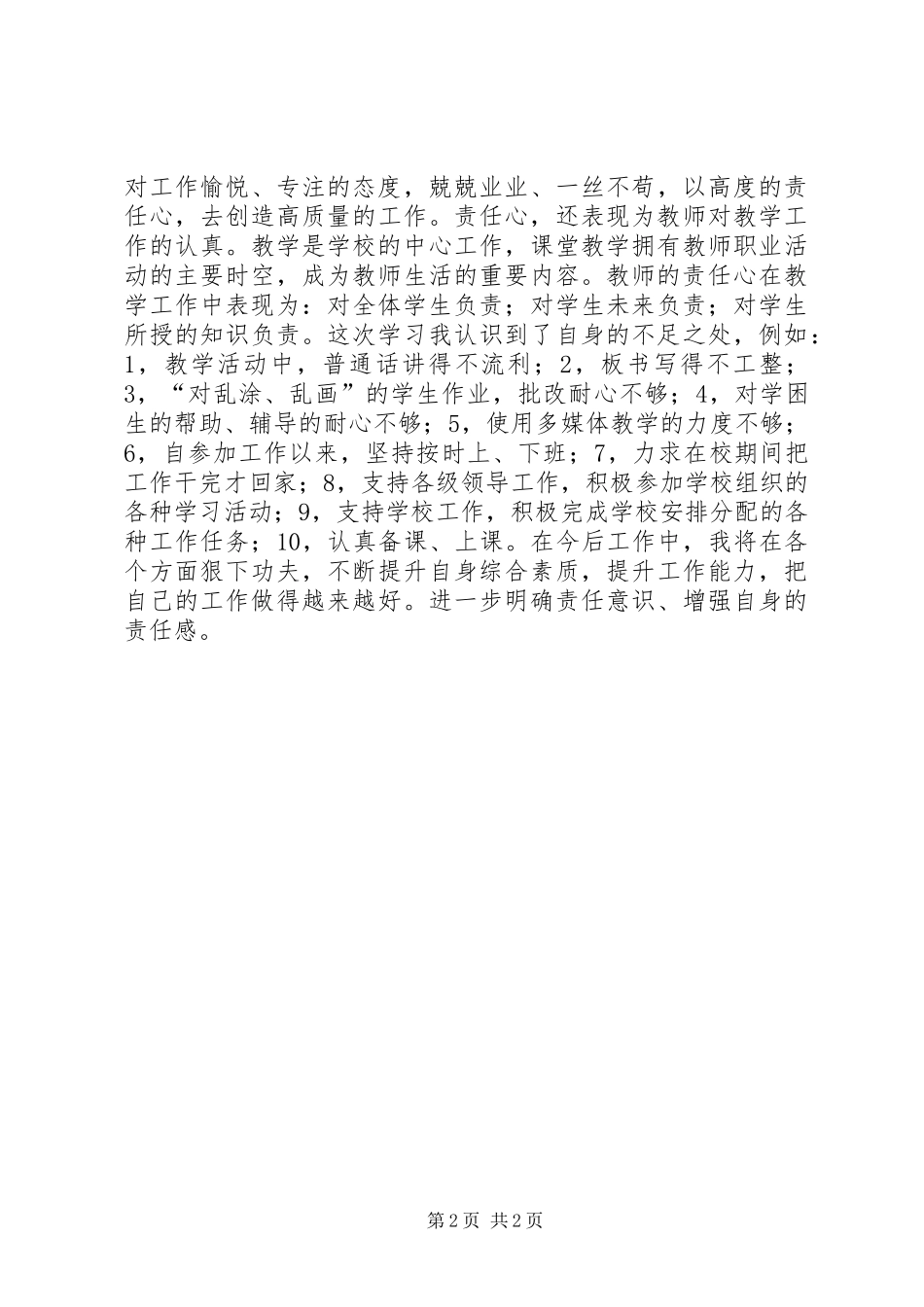 责任心教育心得体会_第2页