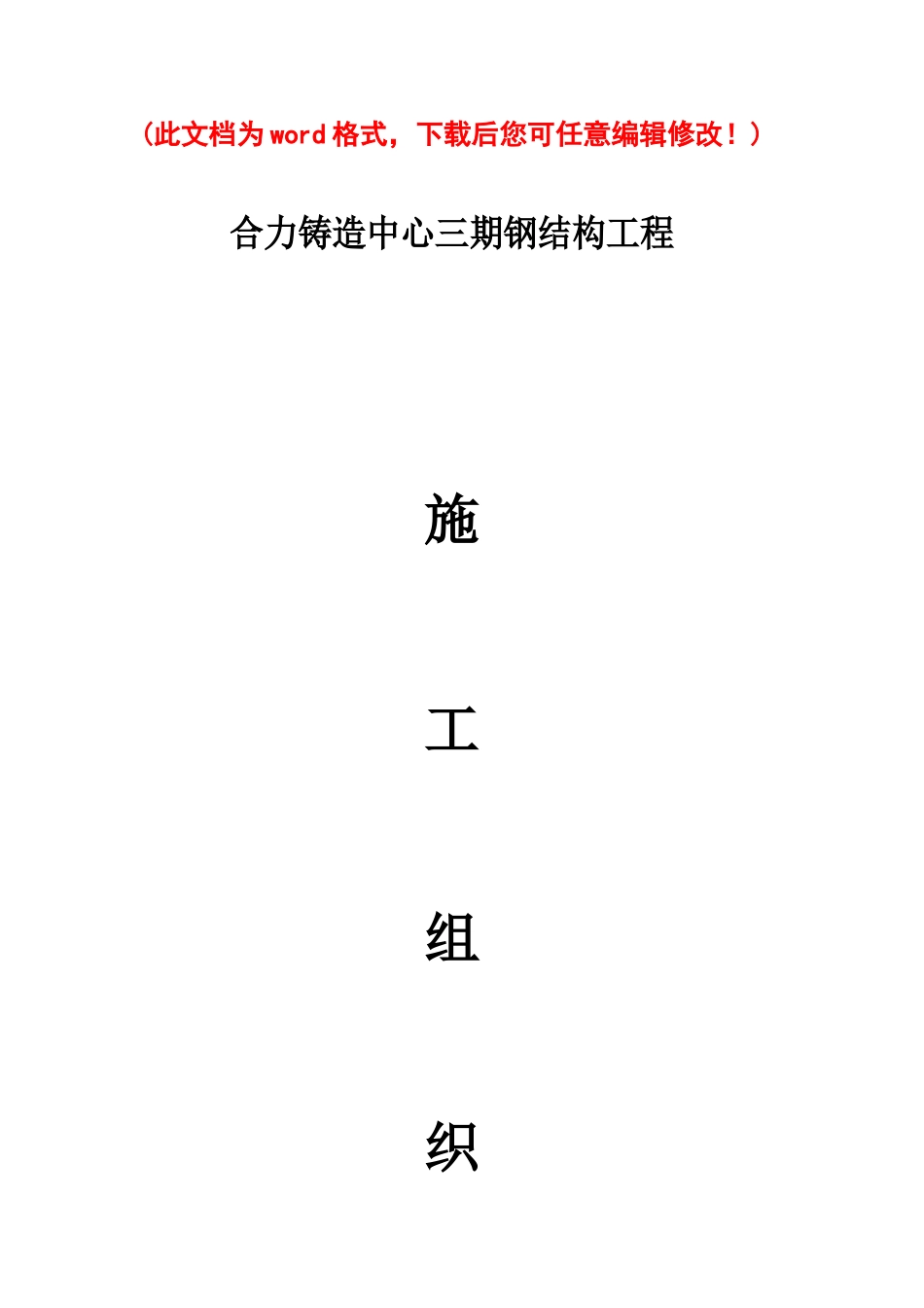 钢结构工程施工组织设计完整版_第1页