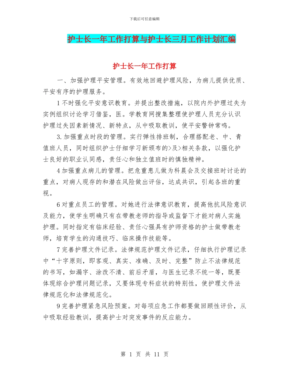 护士长一年工作打算与护士长三月工作计划汇编_第1页