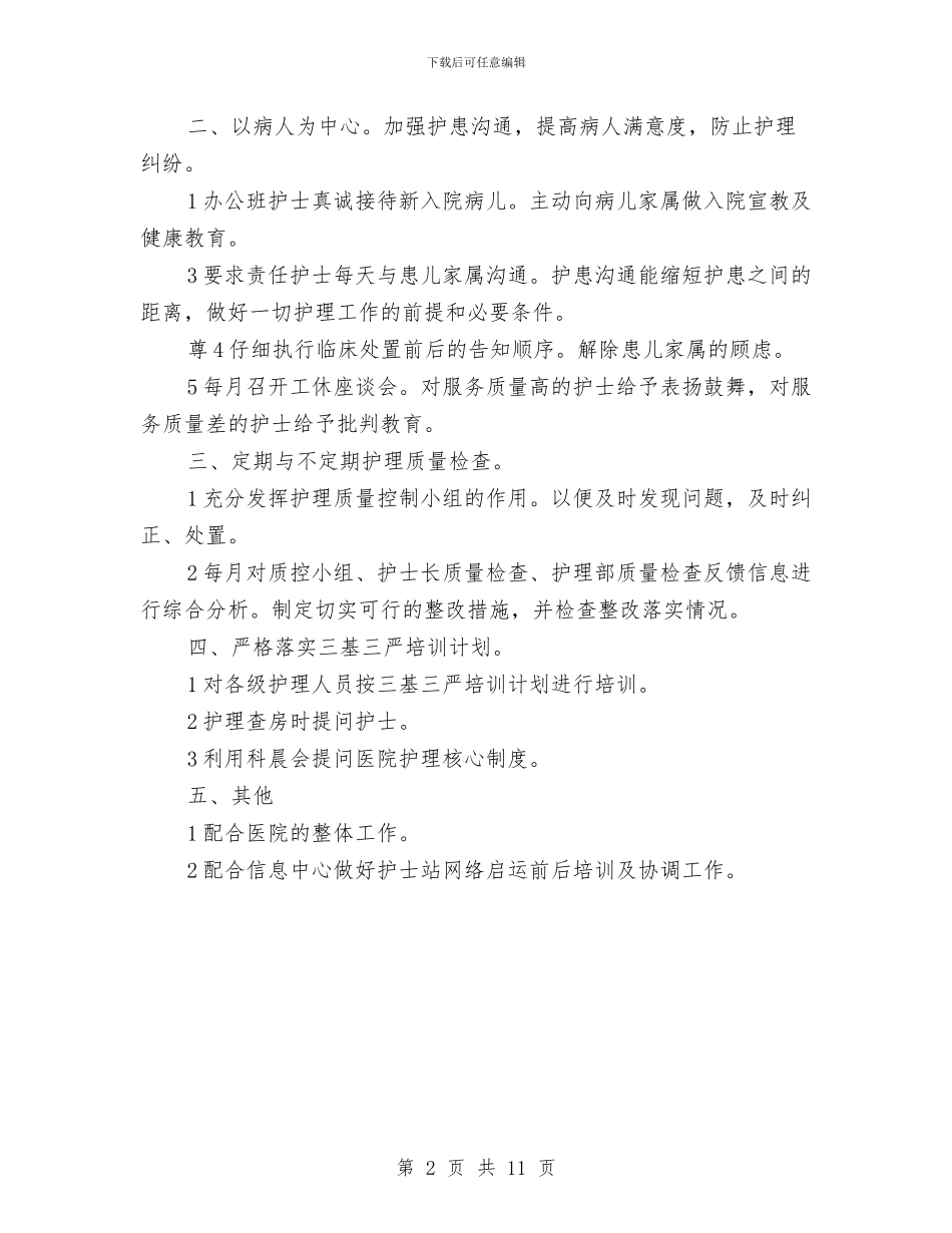 护士长一年工作打算与护士长三月工作计划汇编_第2页