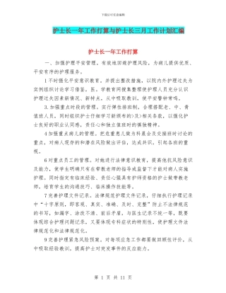 护士长一年工作打算与护士长三月工作计划汇编