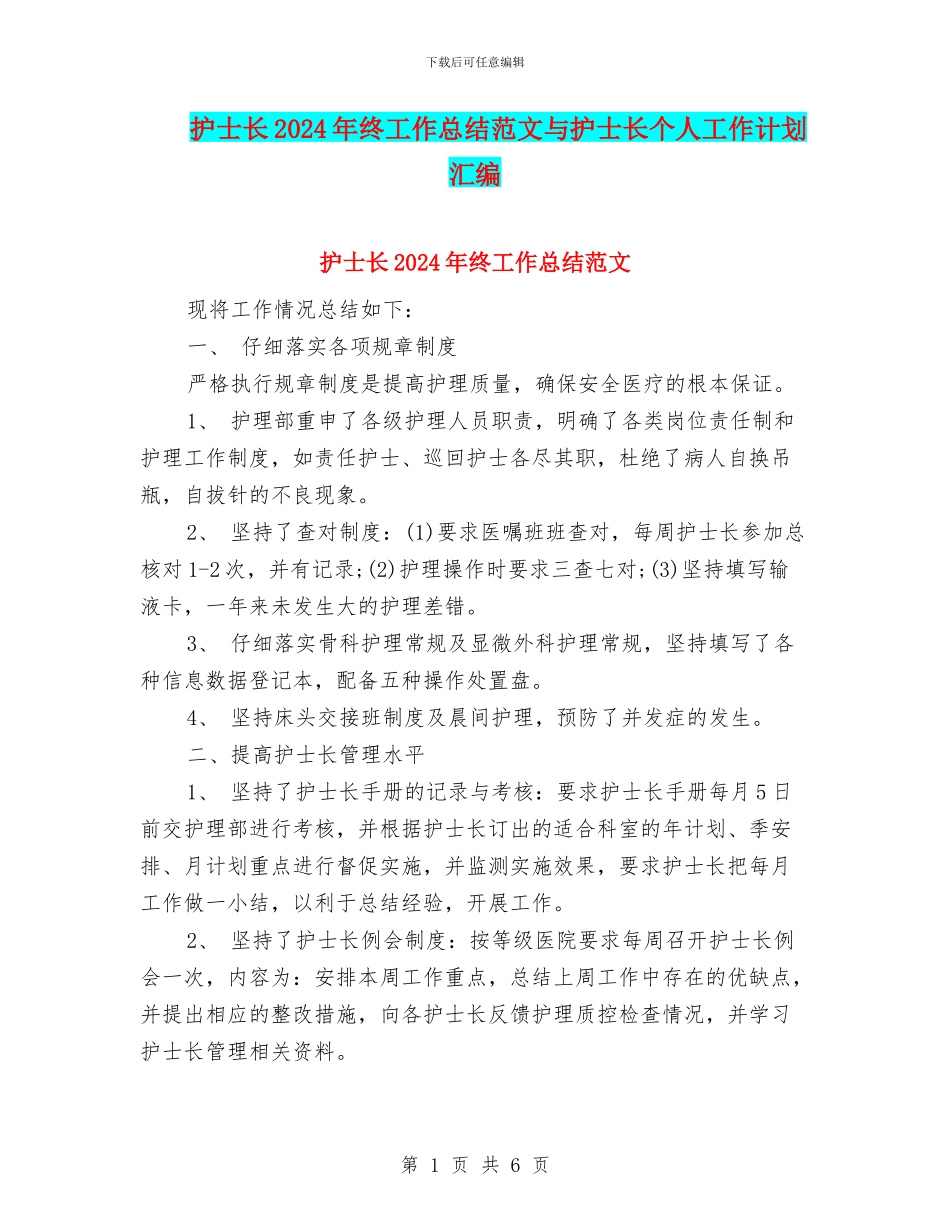 护士长2024年终工作总结范文与护士长个人工作计划汇编_第1页