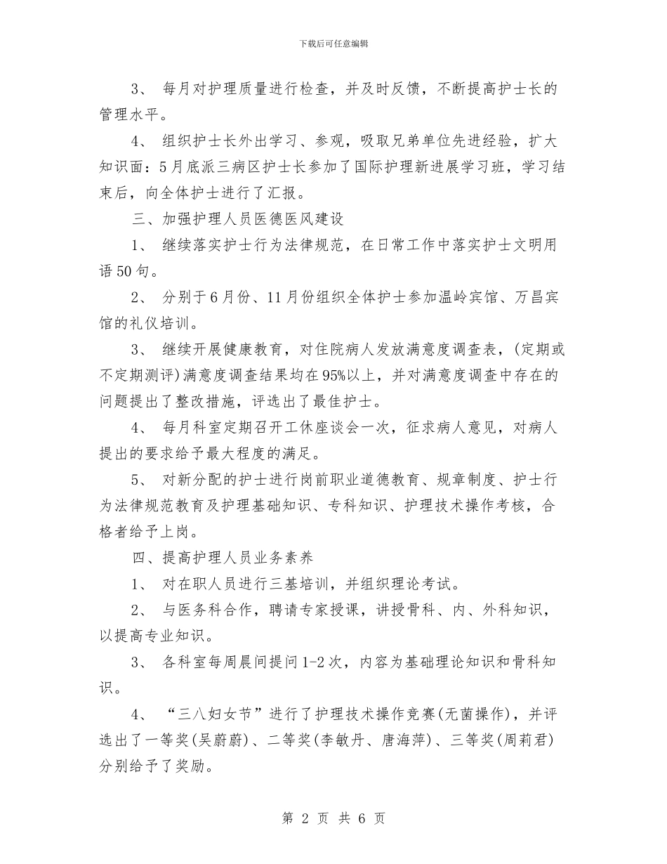 护士长2024年终工作总结范文与护士长个人工作计划汇编_第2页