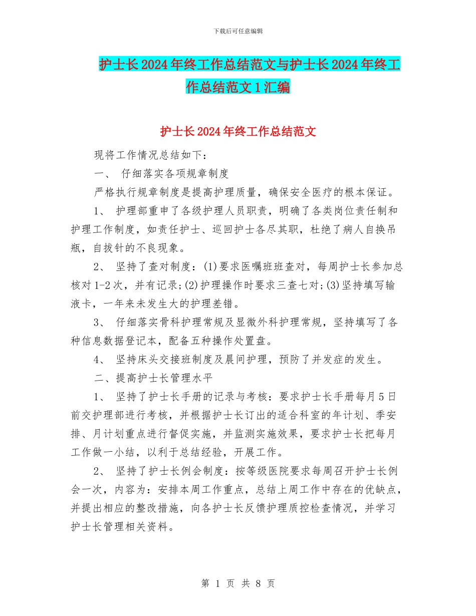 护士长2024年终工作总结范文与护士长2024年终工作总结范文1汇编_第1页