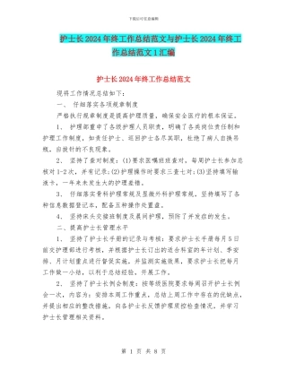 护士长2024年终工作总结范文与护士长2024年终工作总结范文1汇编