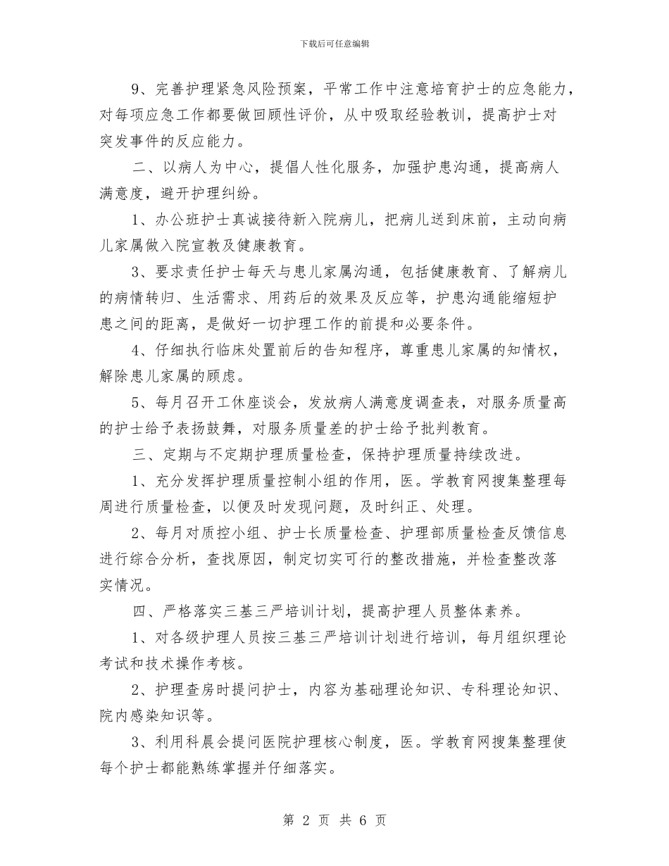 护士长一年工作规划与护士长上半年个人总结汇编_第2页