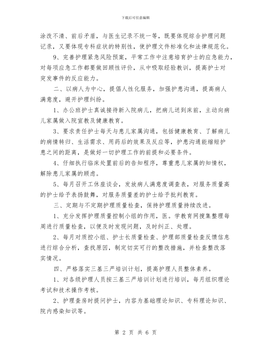 护士长一年工作规划与护士长个人2024年度总结范文汇编_第2页