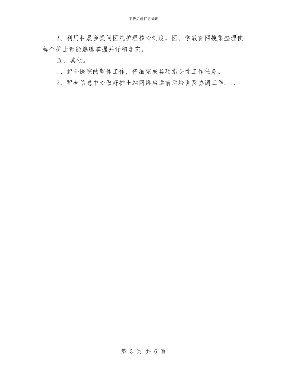护士长一年工作规划与护士长个人2024年度总结范文汇编_第3页