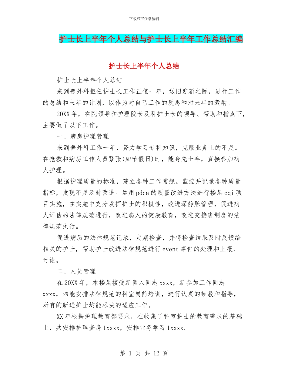 护士长上半年个人总结与护士长上半年工作总结汇编_第1页