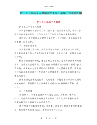 护士长上半年个人总结与护士长上半年工作总结汇编