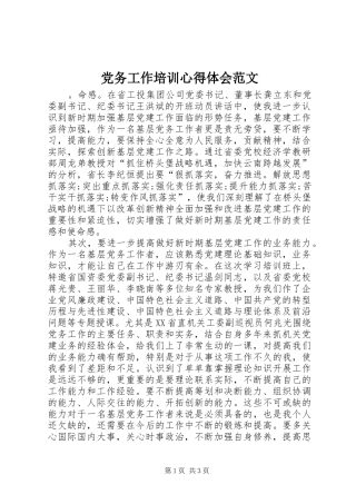 党务工作培训心得体会范文