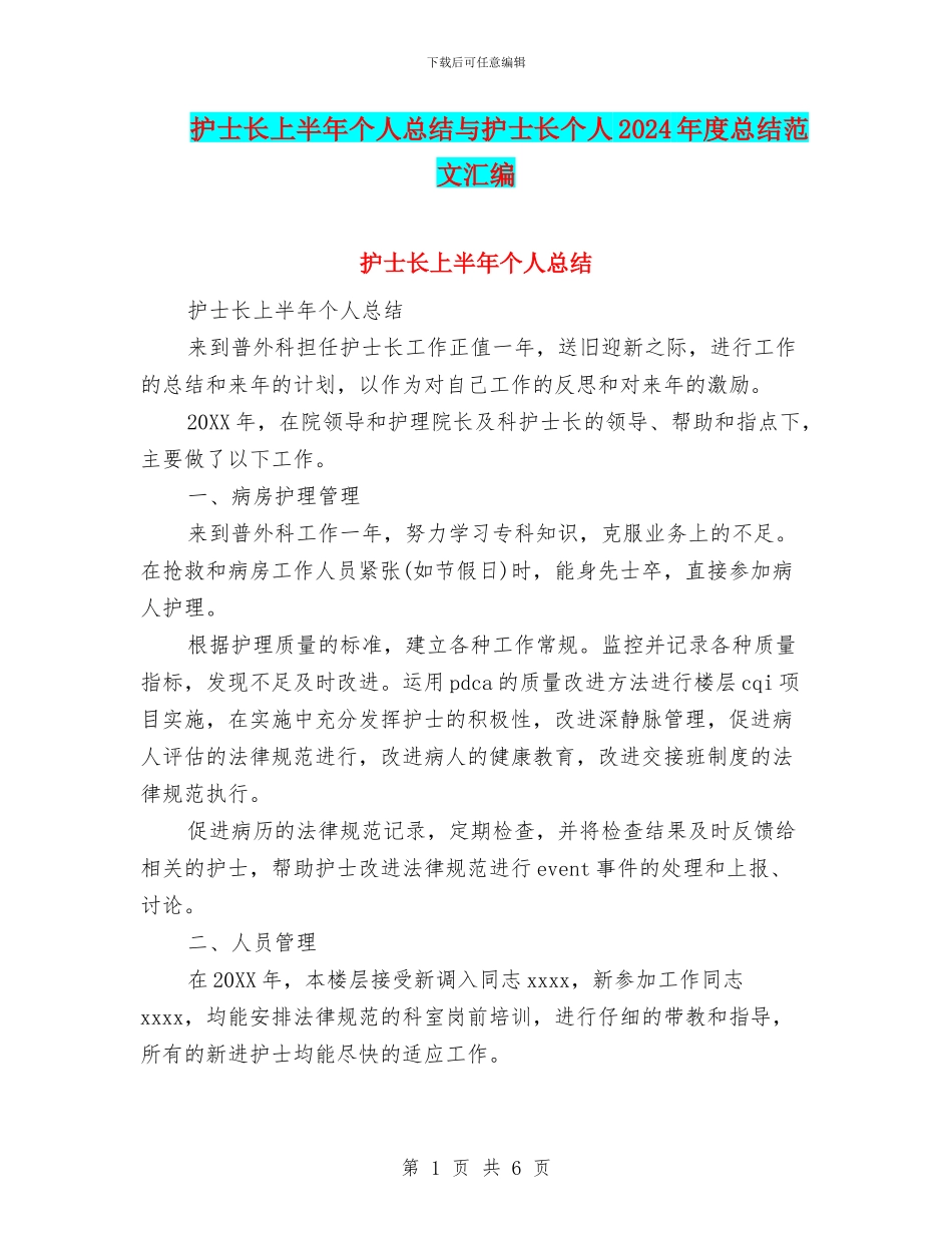 护士长上半年个人总结与护士长个人2024年度总结范文汇编_第1页
