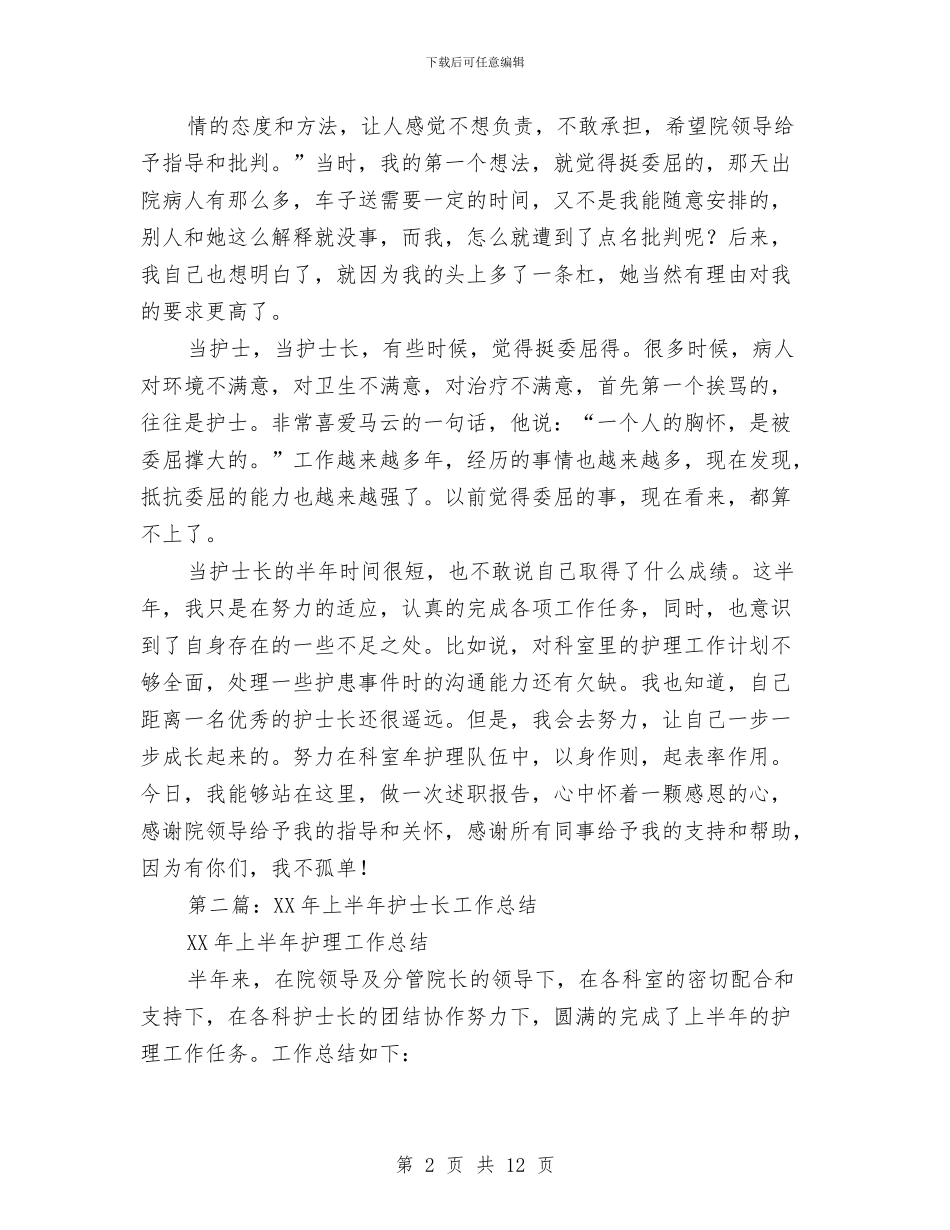 护士长上半年工作总结与护士长个人2024年度总结范文汇编_第2页