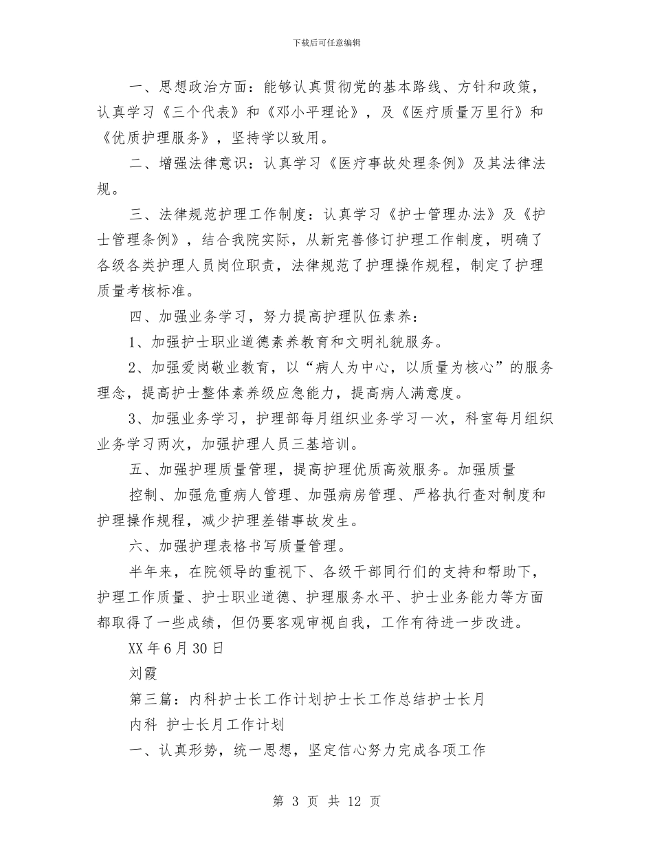 护士长上半年工作总结与护士长个人2024年度总结范文汇编_第3页