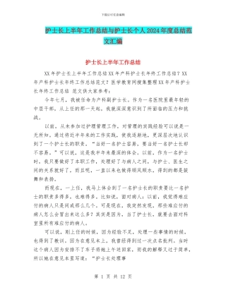 护士长上半年工作总结与护士长个人2024年度总结范文汇编