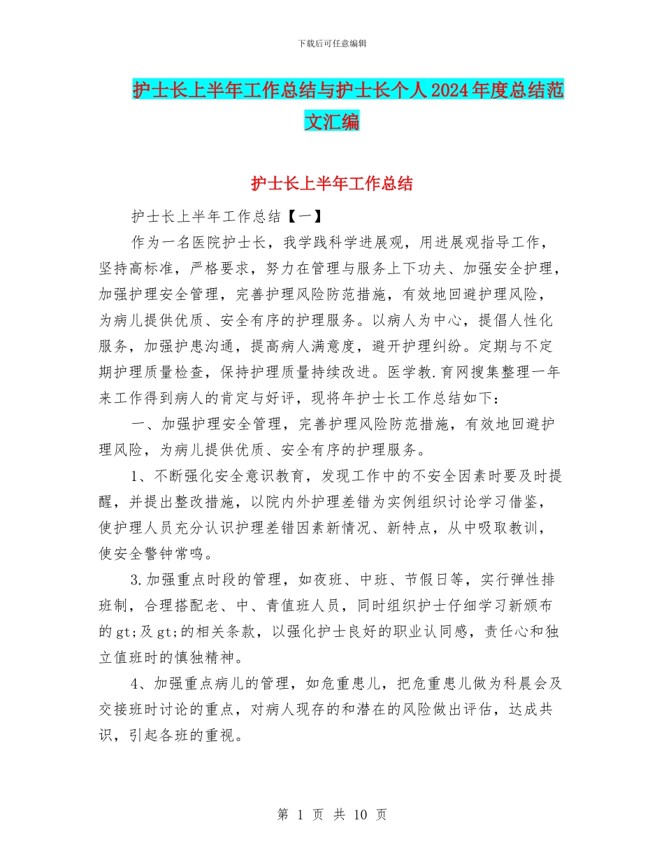 护士长上半年工作总结与护士长个人2024年度总结范文汇编.doc_第1页