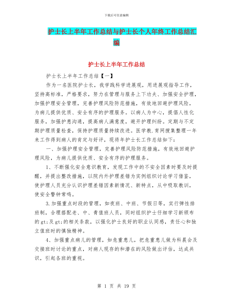 护士长上半年工作总结与护士长个人年终工作总结汇编_第1页