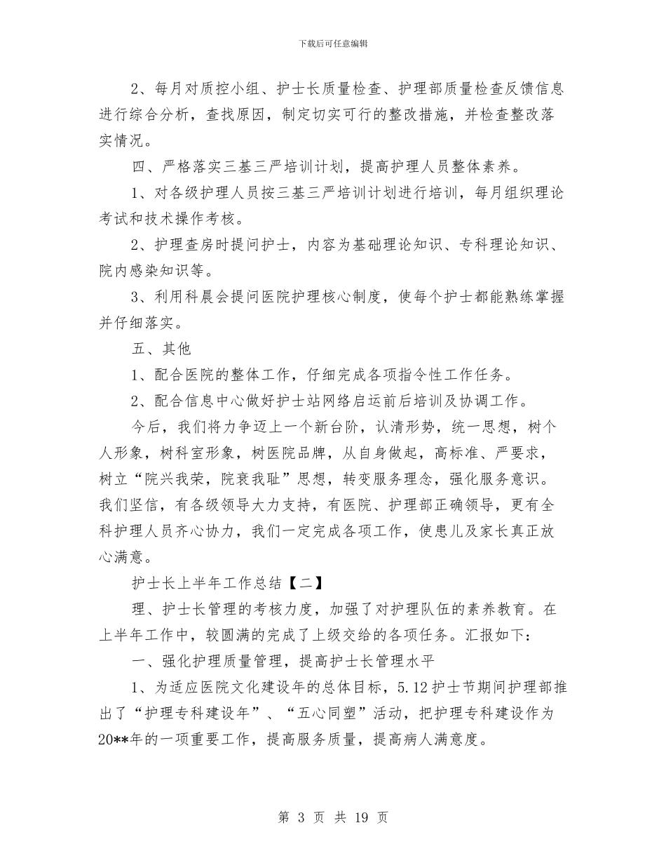 护士长上半年工作总结与护士长个人年终工作总结汇编_第3页