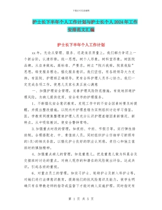 护士长下半年个人工作计划与护士长个人2024年工作安排范文汇编