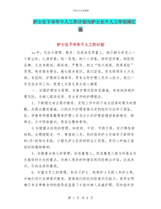 护士长下半年个人工作计划与护士长个人工作安排汇编