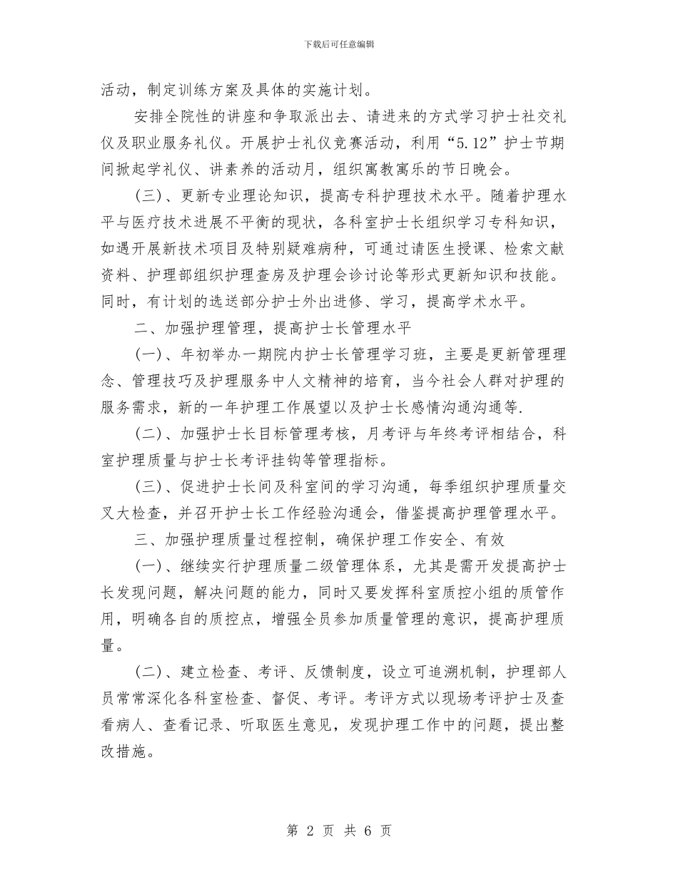 护士长个人2024年工作安排范文与护士长个人工作安排汇编_第2页