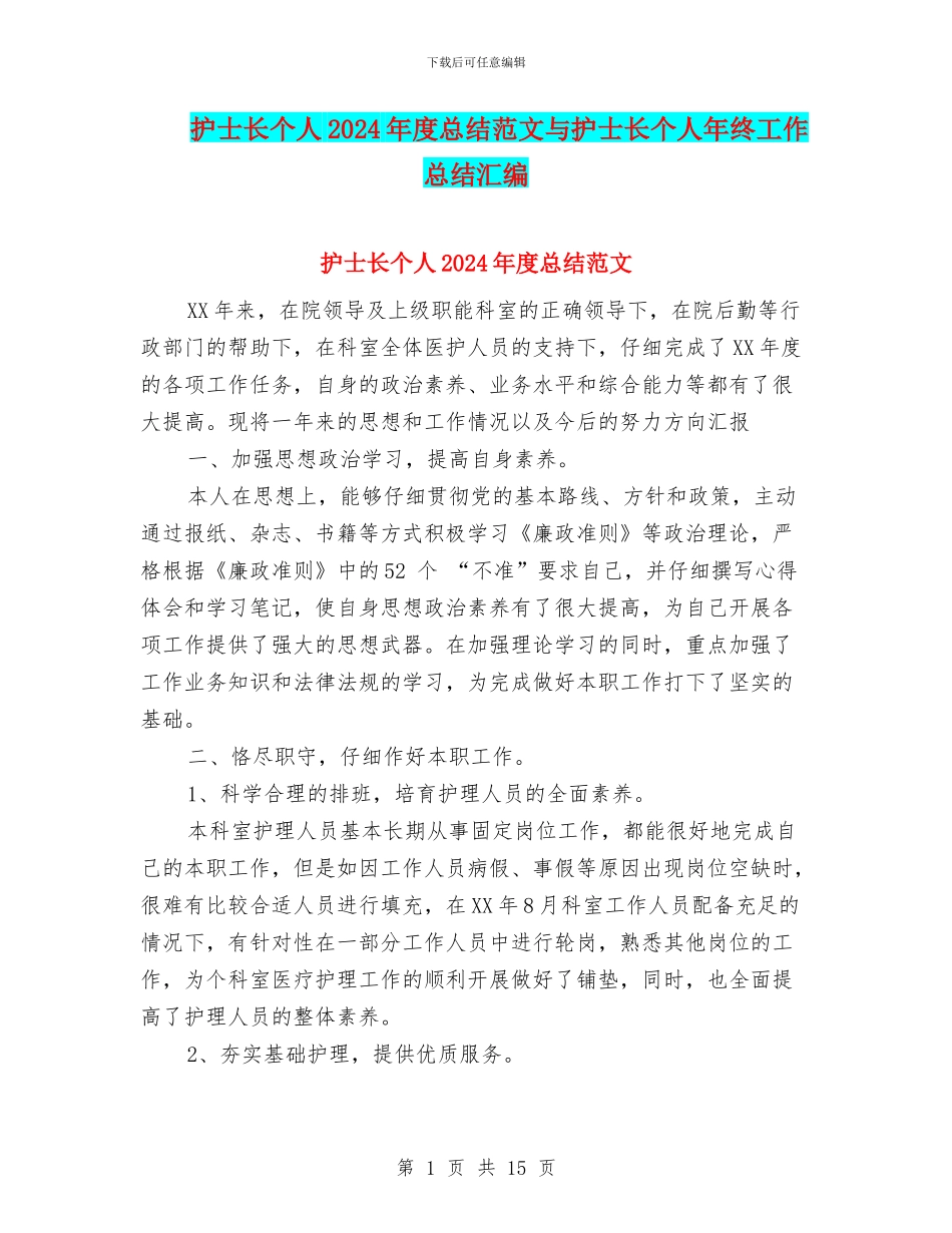护士长个人2024年度总结范文与护士长个人年终工作总结汇编_第1页