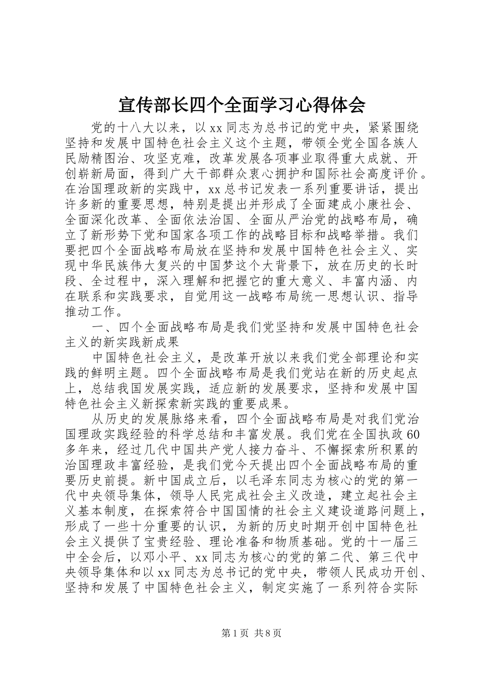 宣传部长四个全面学习心得体会_第1页