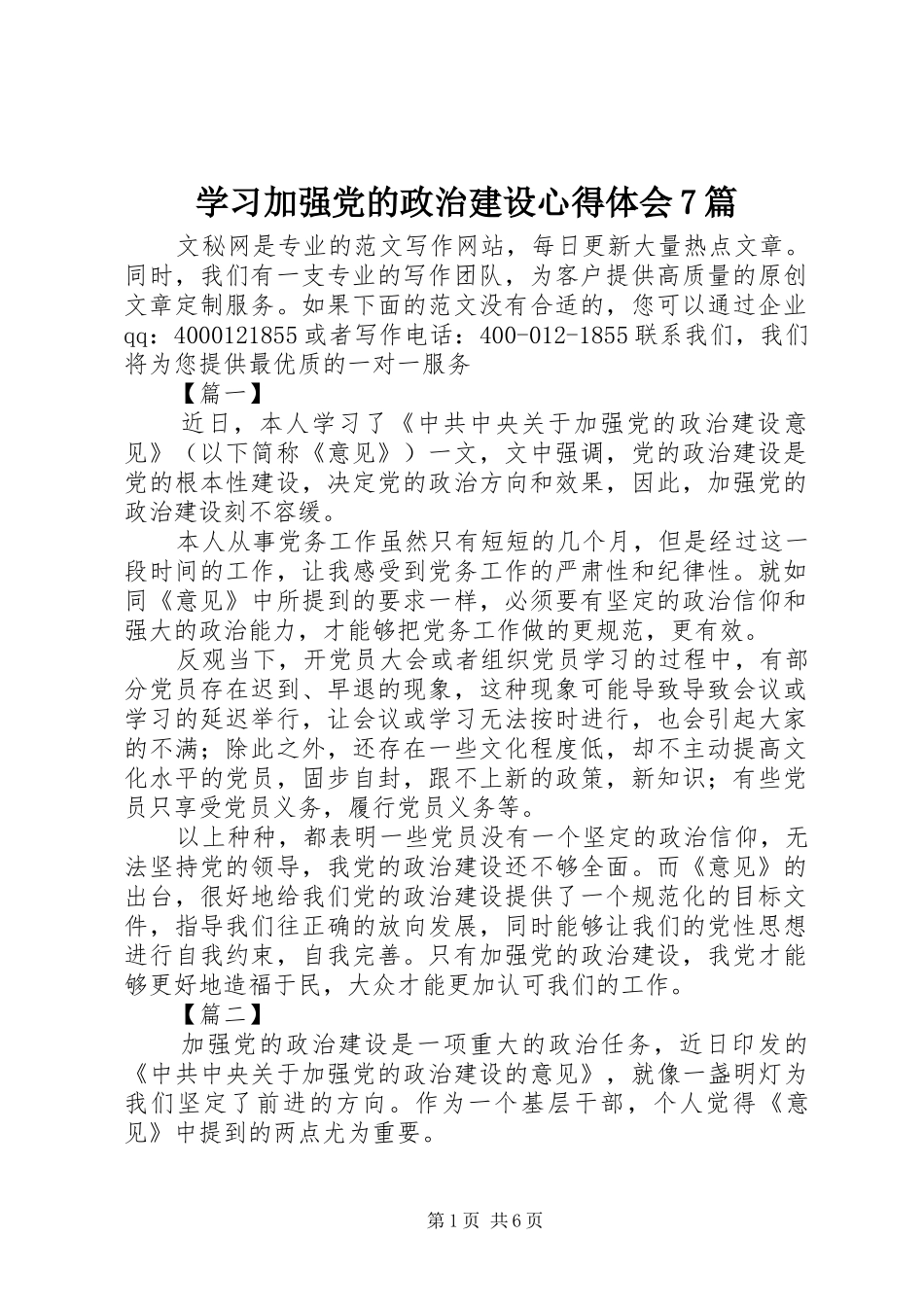 学习加强党的政治建设心得体会7篇_第1页