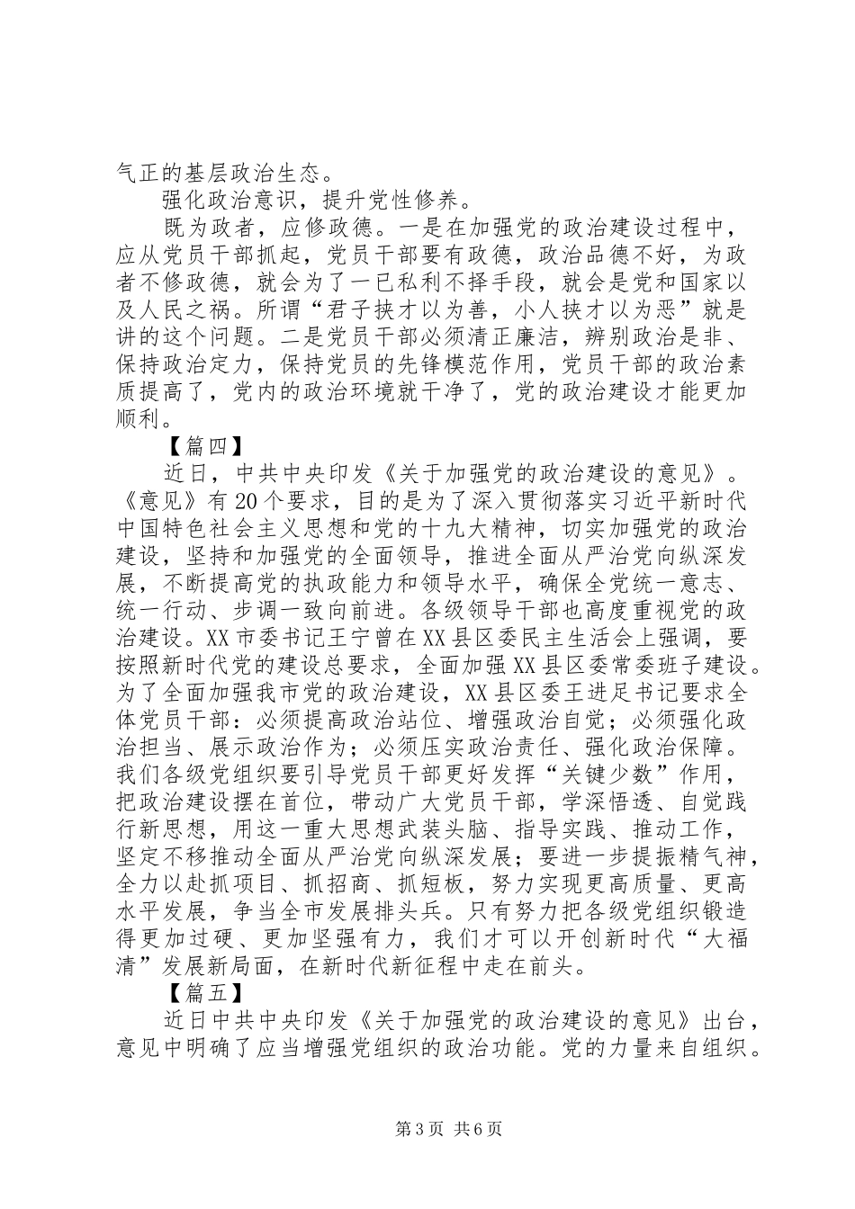 学习加强党的政治建设心得体会7篇_第3页