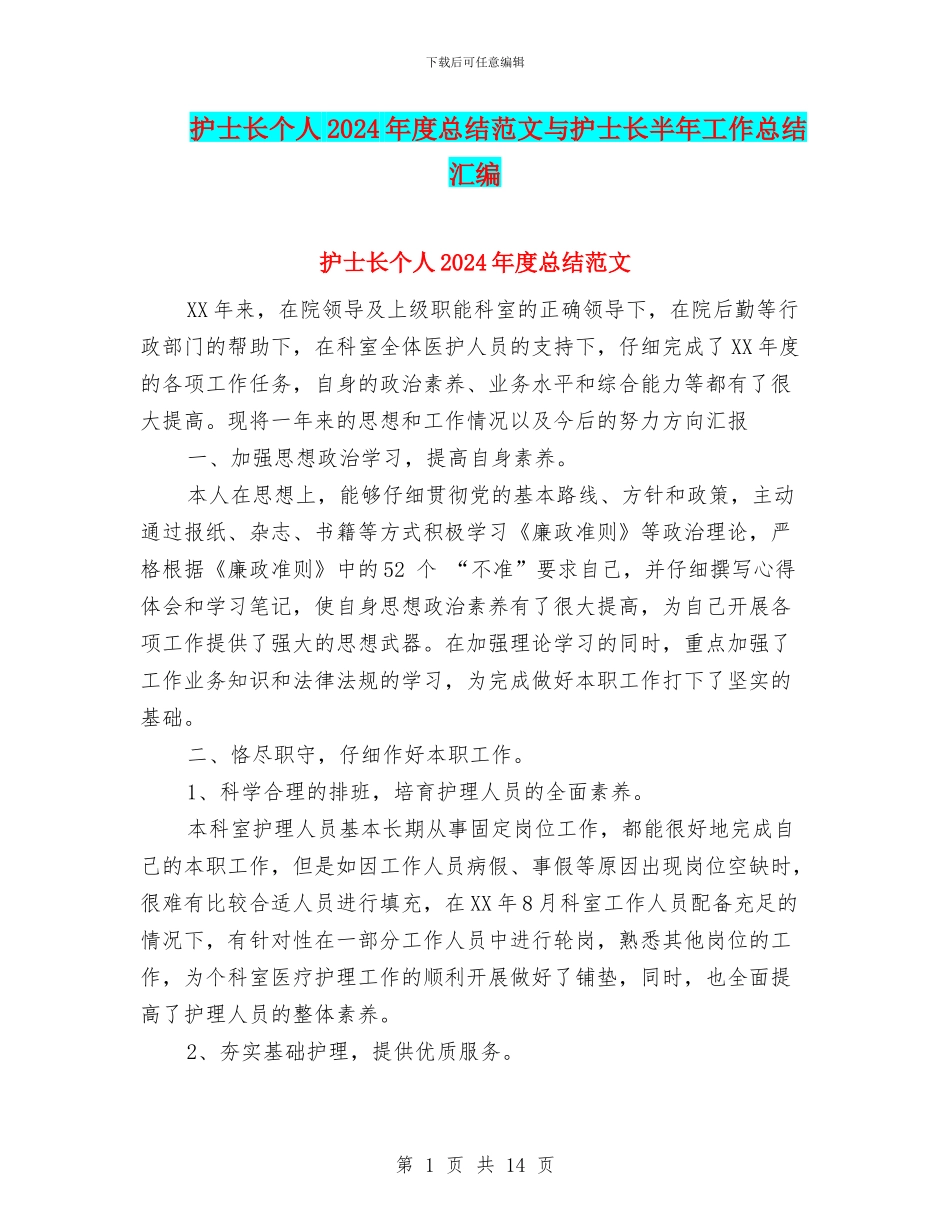 护士长个人2024年度总结范文与护士长半年工作总结汇编_第1页