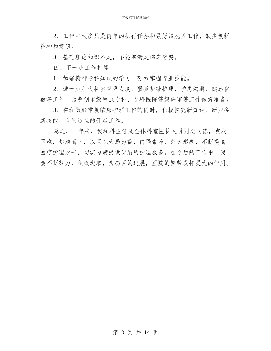 护士长个人2024年度总结范文与护士长半年工作总结汇编_第3页