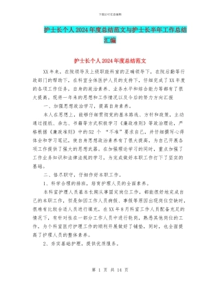 护士长个人2024年度总结范文与护士长半年工作总结汇编