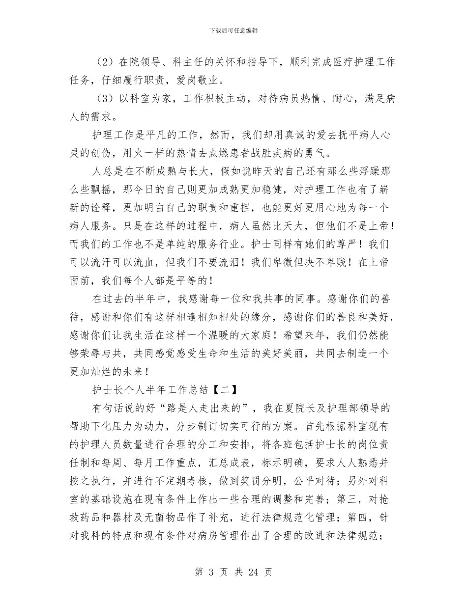 护士长个人半年工作总结与护士长个人小结汇编_第3页