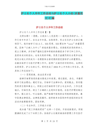 护士长个人半年工作总结与护士长个人小结汇编