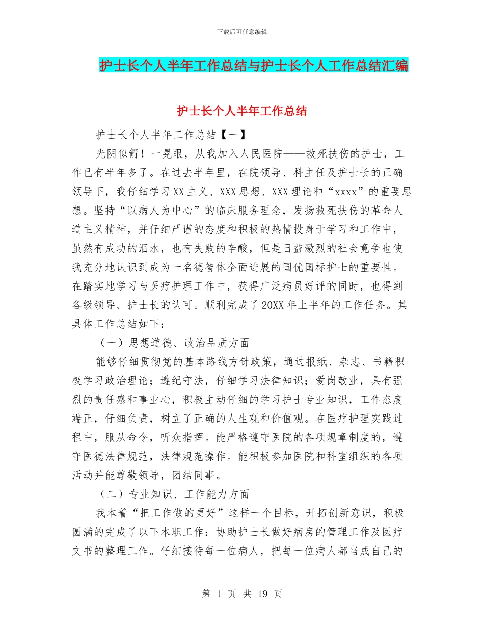 护士长个人半年工作总结与护士长个人工作总结汇编_第1页
