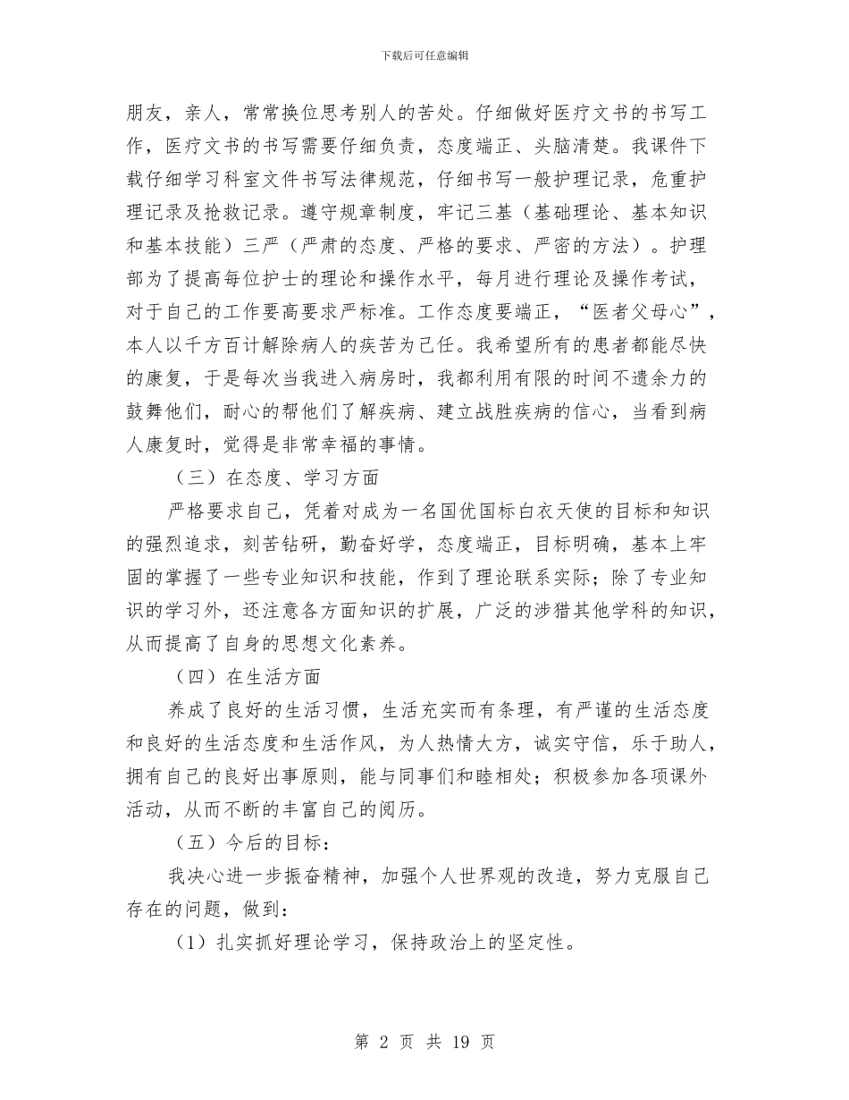 护士长个人半年工作总结与护士长个人工作总结汇编_第2页