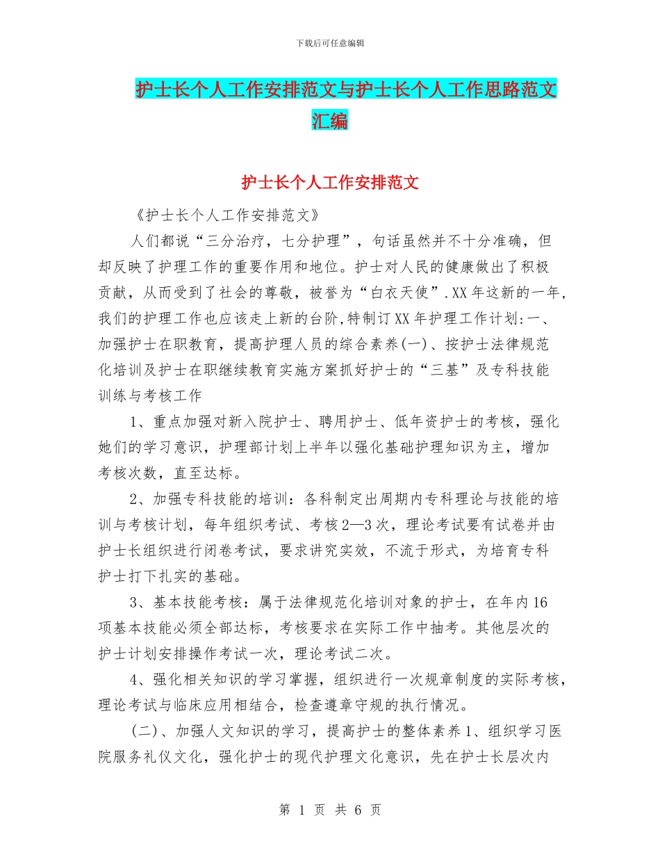 护士长个人工作安排范文与护士长个人工作思路范文汇编_第1页