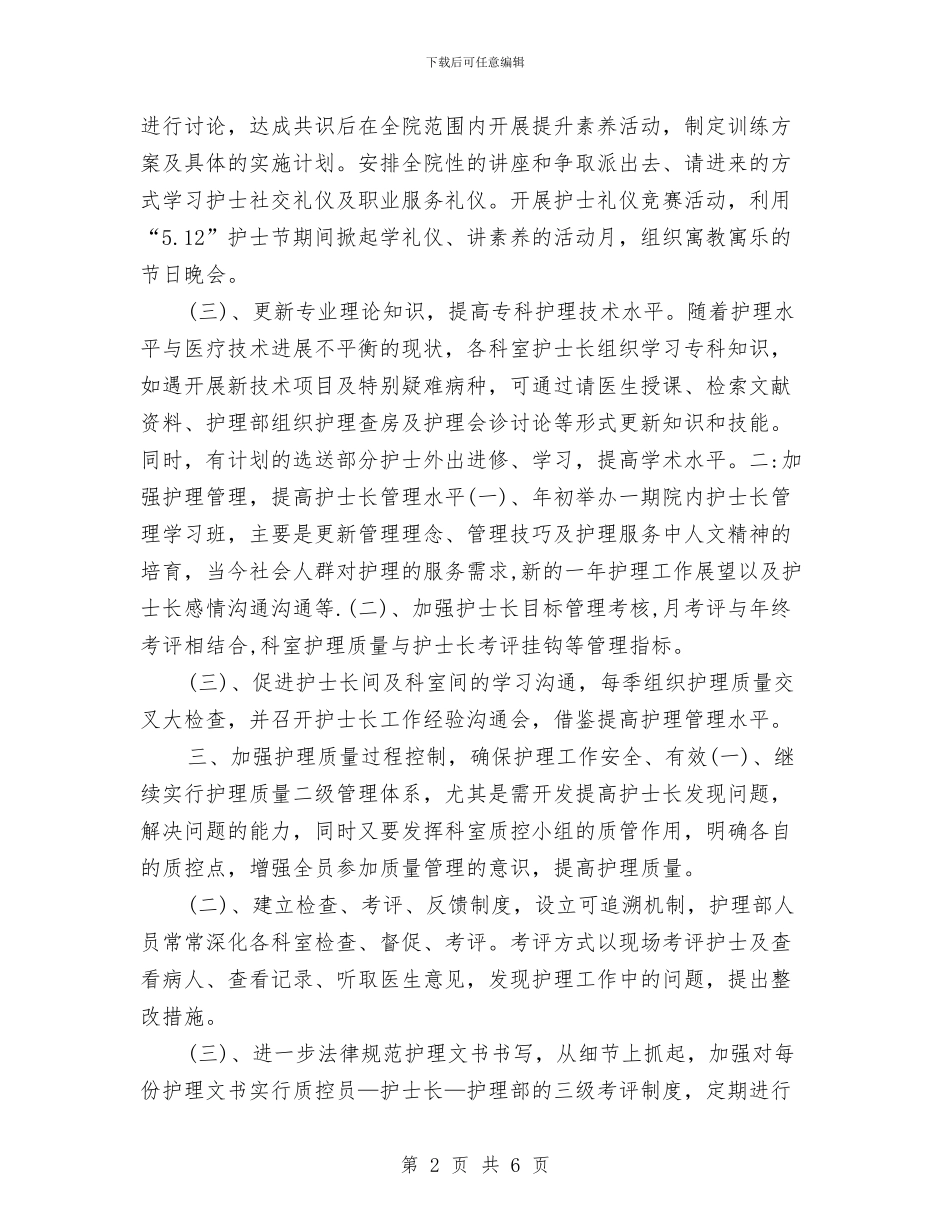 护士长个人工作安排范文与护士长个人工作思路范文汇编_第2页